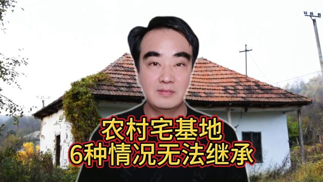 农民朋友注意了:农村宅基地,无法继承的6种情况,你了解多少?