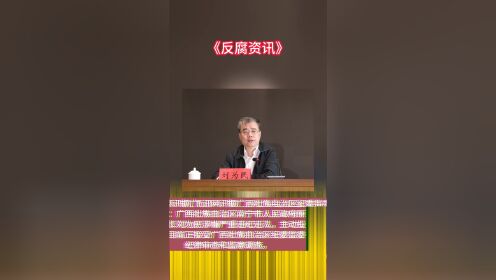 【反腐资讯】广西南宁市人民政府原副市长刘为民接受审查调查。