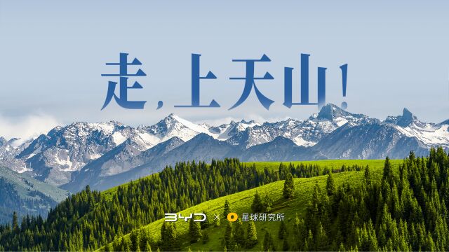 《走,上天山!》