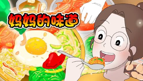 第38集.美食动画:你们会突然想念妈妈做的饭菜吗?_高清1080P在线观看平台_腾讯视频