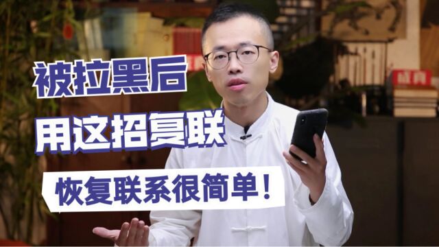 被拉黑后,用这招复联,恢复联系很简单!