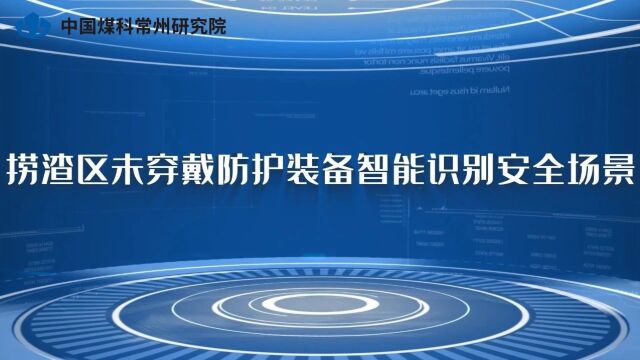 “跨界”成功!中国煤科常州研究院安全智慧综合管控平台首次在电解铝行业应用!