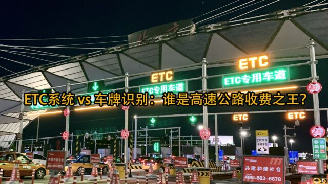 ETC系统 vs 车牌识别:谁才是高速公路收费之王?