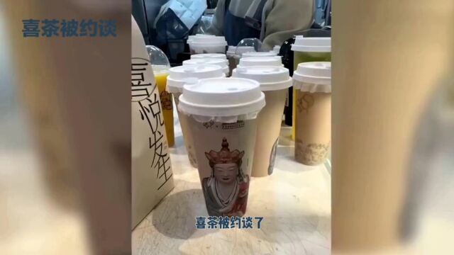 喜茶被约谈:茶饮行业卫生状况引关注