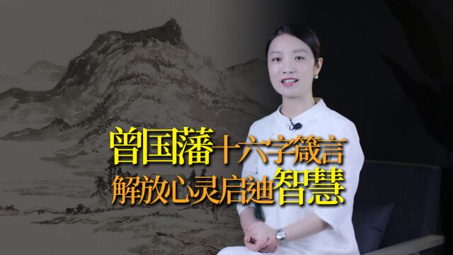 人这辈子不用想太多,曾国藩16字心法秘诀,解开所有心结⠀