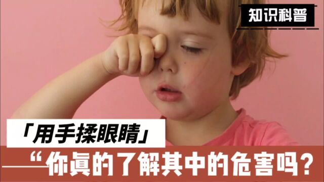 用手揉眼睛,你真的了解其中的危害吗?