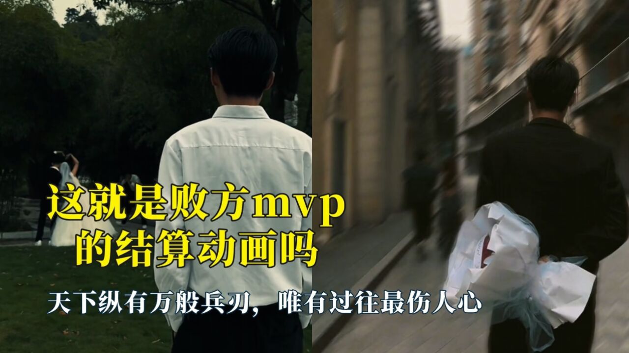 这就是败方mvp的结算动画吗,天下万般兵刃,唯有过往最伤人心_腾讯视频