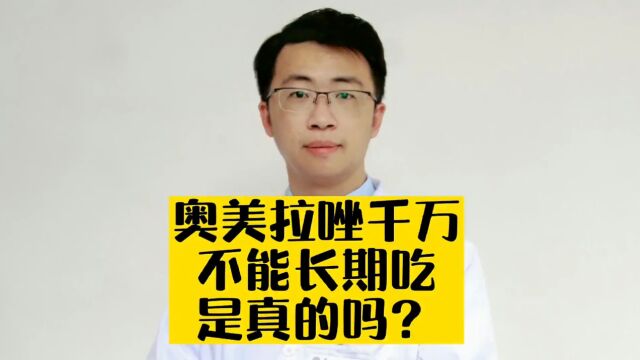 奥美拉唑千万不能长期吃