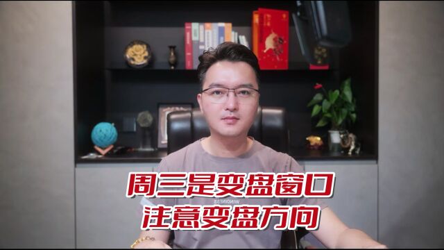 周三是变盘窗口,注意变盘方向