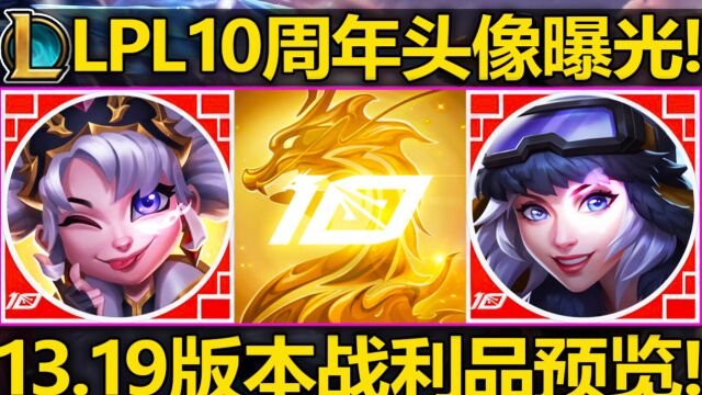 LPL10周年头像超帅!10大选手臻彩还有对应头像!13.19版本新头像/表情/边框预览!