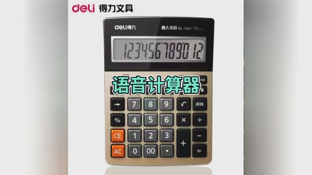 #计算器 #语音计算器 得力土豪金语音计算器49.9米1200豆包邮