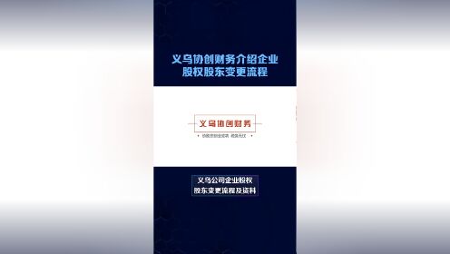 义乌公司企业股权股东变更流程及资料