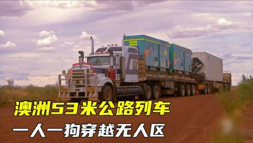 澳洲六旬老人开53米公路列车，冒着雨季穿越无人区运送发电机