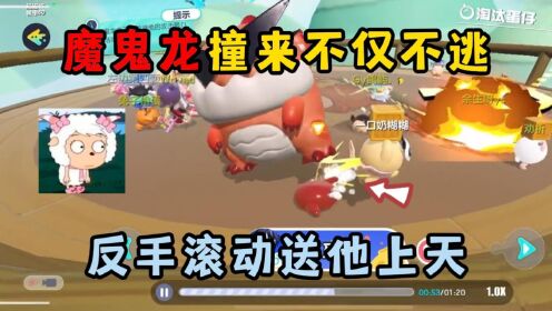 蛋仔派对：魔鬼龙撞来不仅不逃，反手滚动送他上天！_高清1080P在线观看平台_腾讯视频