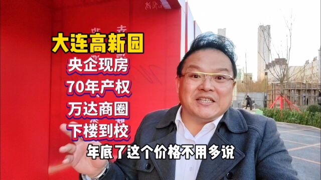 年底了,实景现房,建面50~101平,大连高新区七贤岭,70年产权,下楼到校#大连房产 #房产老吴 #大连同城 #大连高新区 #大连高新园区