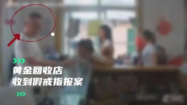 以假乱真!男子谎称品牌戒指,连金店老板都“栽了”