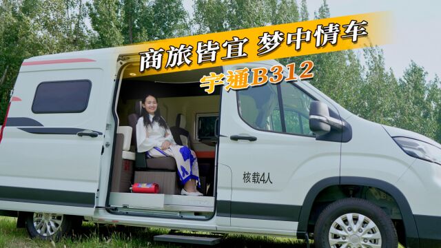 宇通B312商旅房车,实用与舒适完美结合,商旅兼顾,悦享旅居!