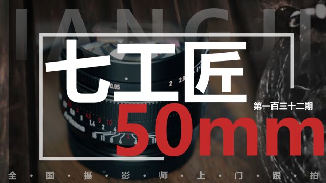 这么便宜的 大光圈的诱惑 七工匠50mm/0.95镜头众通社推荐