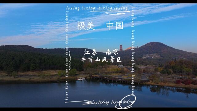 冬日南京旅行,老话“春牛首秋栖霞”谁知道冬天的牛首山更绝美