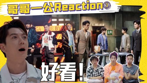 【披荆斩棘3】一公reaction③ 0917《无数》封神！0713被拆超抓马花絮！