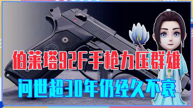 受美军警喜爱,伯莱塔92F手枪力压群雄,问世超30年仍经久不衰