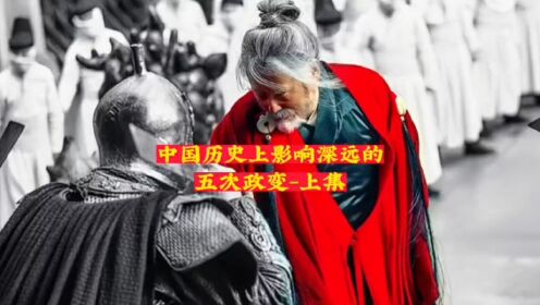 中国历史上影响深远的-五次政变上集_高清1080P在线观看平台_腾讯视频