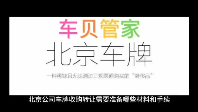 北京公司车牌收购转让需要准备哪些材料和手续车贝管家