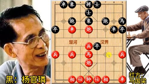 第一位中国象棋冠军杨官璘的中局妙手,绝妙的杀招让人大开眼界_高清1080P在线观看平台_腾讯视频