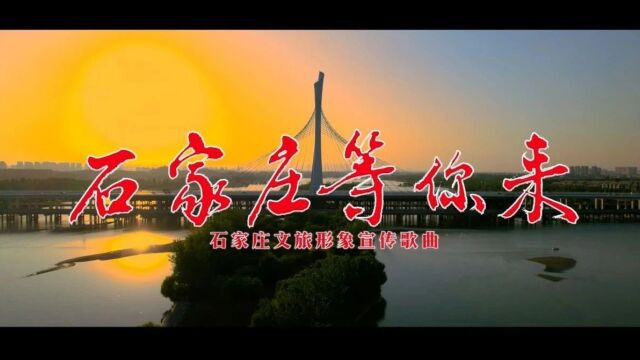 石家庄文旅形象宣传歌曲《石家庄等你来》MV上线