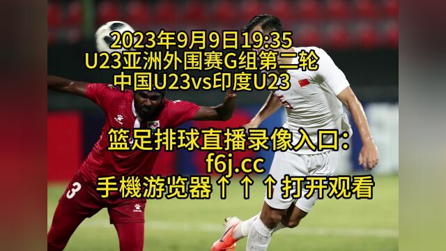 CCTV U23亚洲外围赛G组第二轮官方直播:中国U23vs印度U23(在线)直播观看