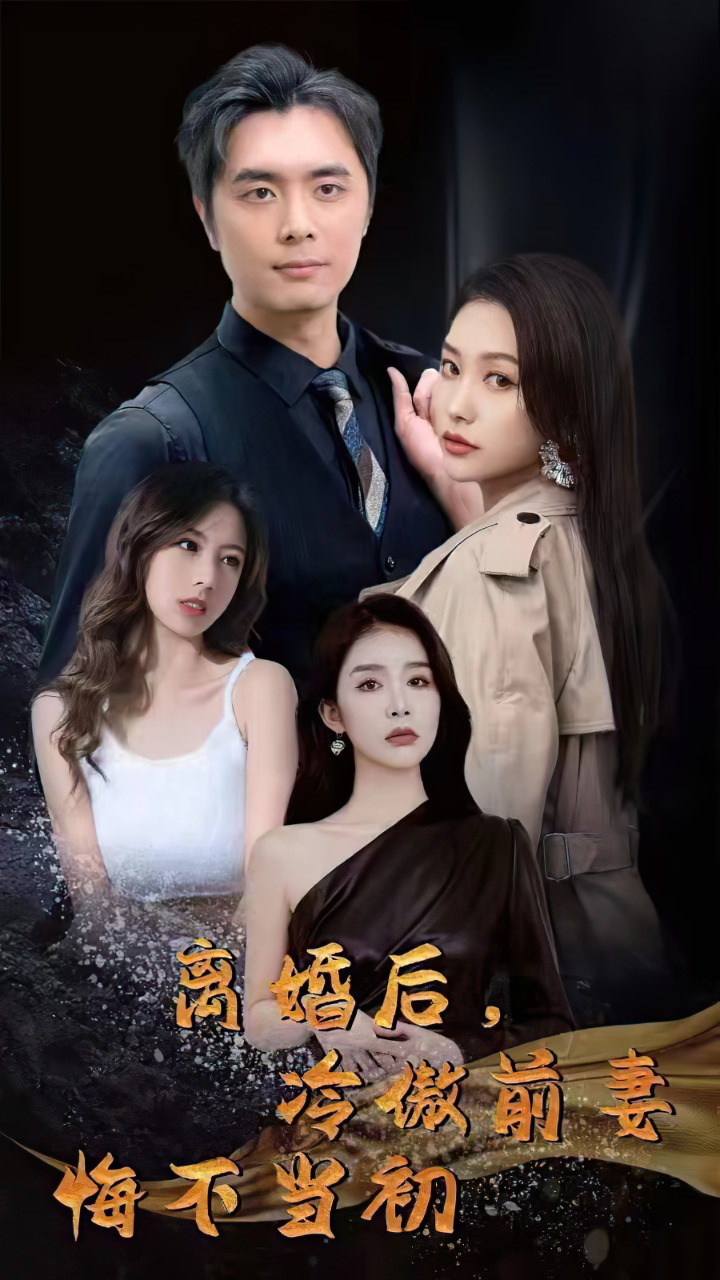 精彩短剧《离婚后,冷傲前妻悔不当初》