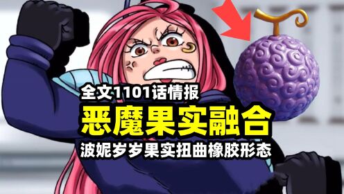 海贼王1101话全文:波妮融合恶魔果实!岁岁果实扭曲尼卡形态_动漫_高清完整版视频在线观看_腾讯视频