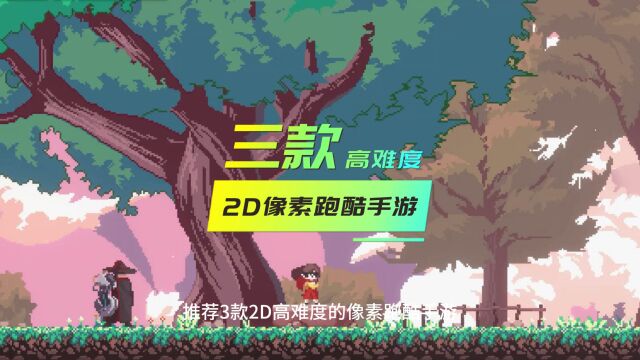 米饭2d像素跑酷9月7日