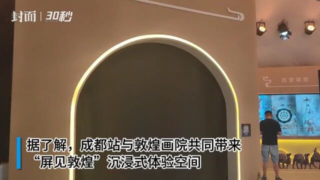 30秒丨以现代科技焕活千年壁画,“屏见敦煌”沉浸式体验空间亮相成都春熙路