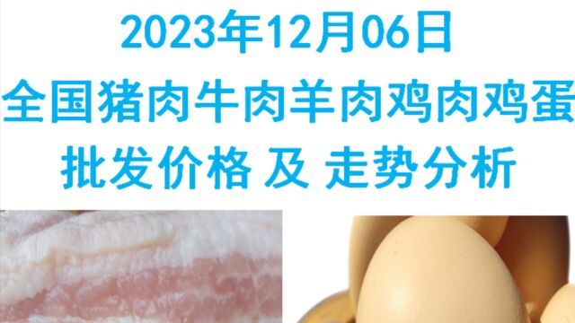 2023年12月06日全国猪肉牛肉羊肉鸡肉鸡蛋批发价格日报走势分析