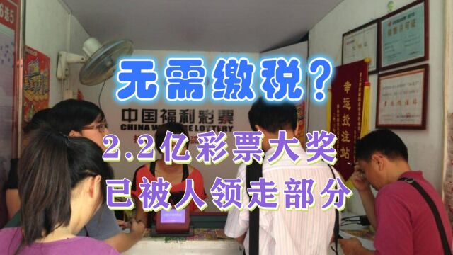 有内幕吗?南昌2.2亿彩票大奖部分奖金已被人领走,内部真相如何