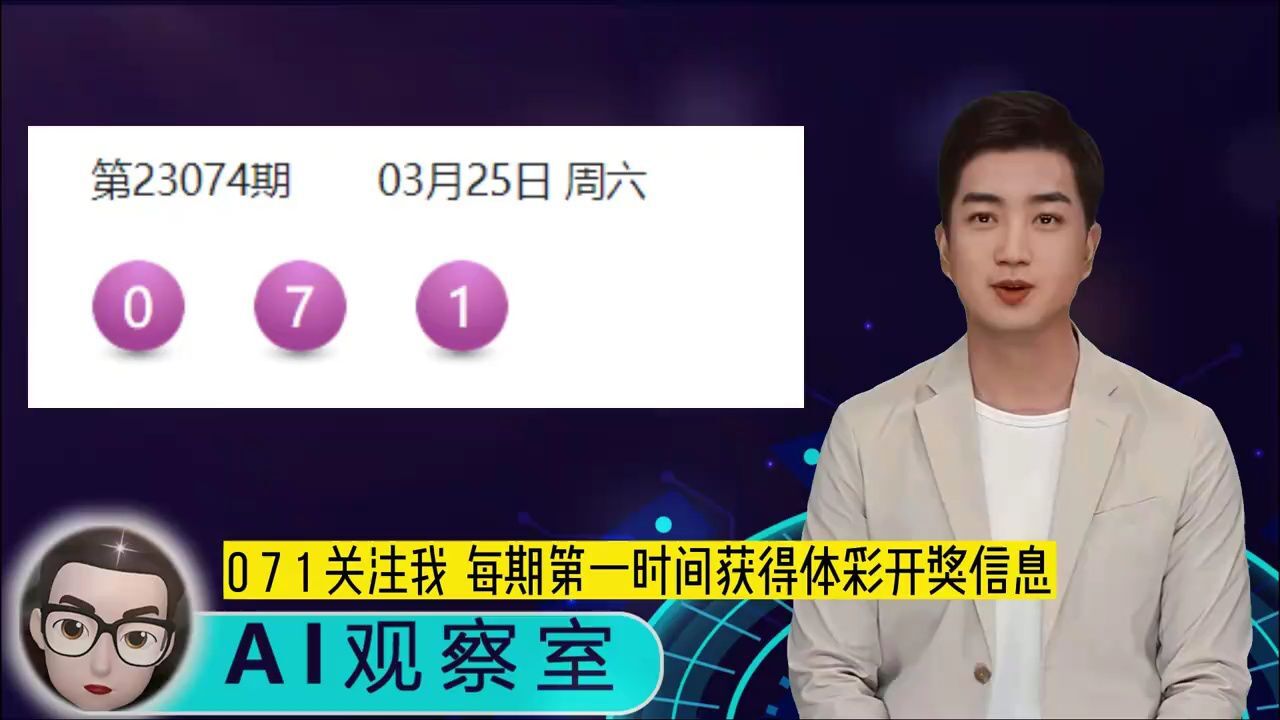 体彩排列三开奖号码结果，排列三开奖结果查询2023074_腾讯视频}