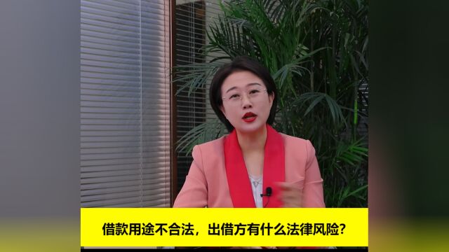 借款用途不合法出借方有法律风险【李迈律师普法】