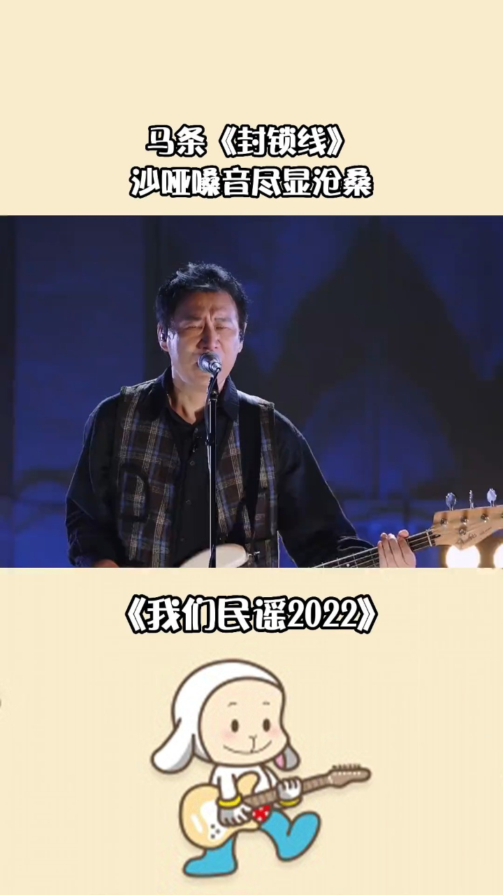 沙哑嗓音深情演唱#我们民谣#马条#封锁线#音乐_高清1080P在线观看平台_腾讯视频
