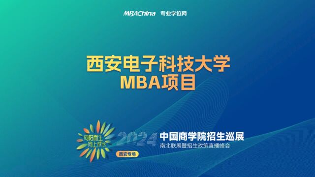 招生宣讲 | 西安电子科技大学MBA项目 中国商学院南北联展暨2024招生政策直播峰会西安专场