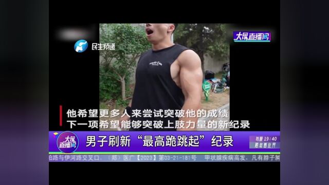 男子刷新“最高跪跳起”记录