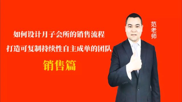 如何设计月子会所的销售流程打造可复制持续性自主成单的团队#月子会所运营管理#产后恢复#母婴护理#月子中心营销#月子中心加盟#月子服务#产康修复#...