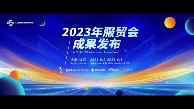 神州信息受邀出席2023服贸会