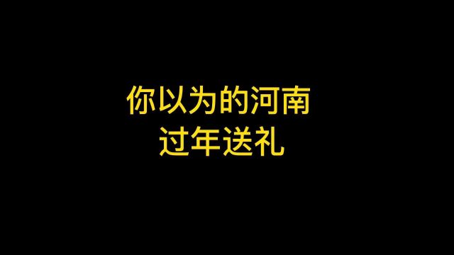 你以为的河南过年送礼