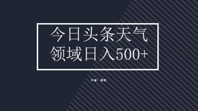 今日头条冷门天气预报赛道,利用AI工具提升内容,复制粘贴轻松操作