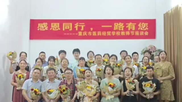 重庆市医药经贸学校教师节