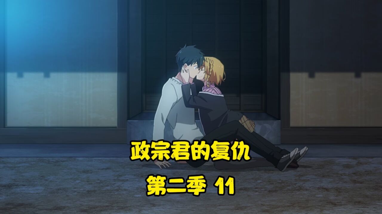 政宗君的复仇第二季:吉乃强吻男主