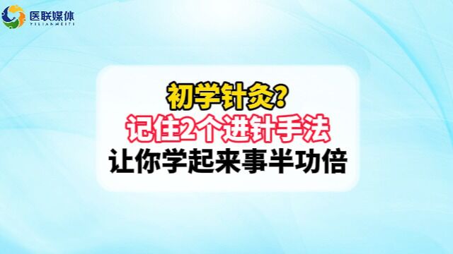 初学针灸?记住2个进针手法,让你学起来事半功倍