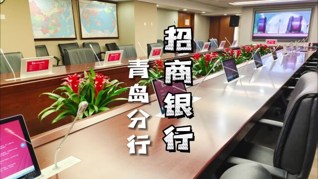 【itc案例】招商银行青岛分行:智慧会议室