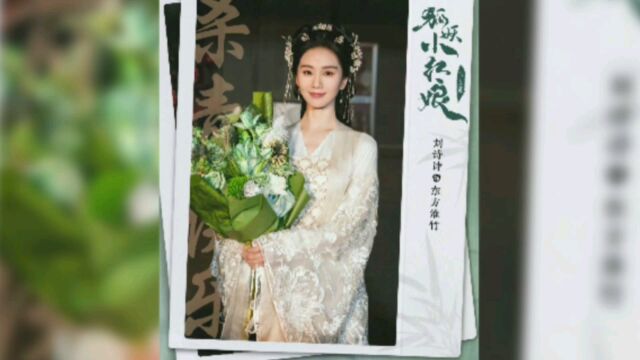 刘诗诗和张云龙主演的《狐妖小红娘竹业篇》杀青,该剧有什么看点?都有谁出演?